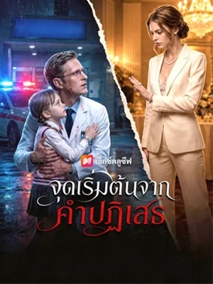 จุดเริ่มต้นจากคำปฏิเสธ