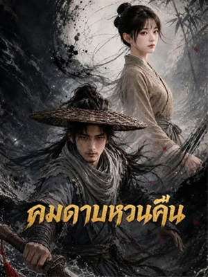 คมดาบหวนคืน