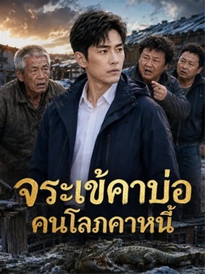 จระเข้คาบ่อ คนโลภคาหนี้