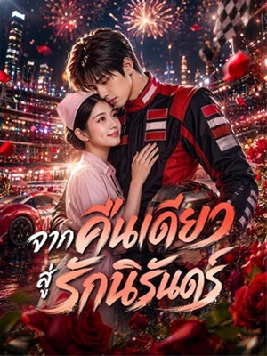 จากคืนเดียวสู่รักนิรันดร์
