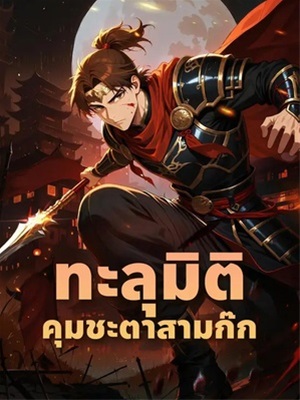 ทะลุมิติคุมชะตาสามก๊ก