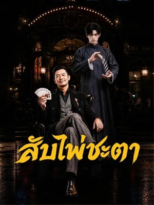 สับไพ่ชะตา