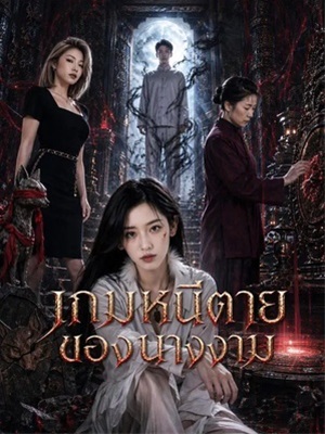เกมหนีตายของนางงาม