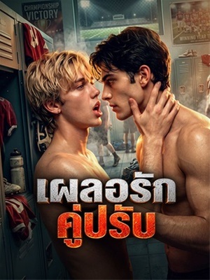 เผลอรักคู่ปรับ