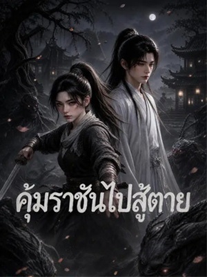 คุ้มราชันไปสู้ตาย