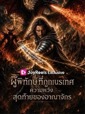 ผู้พิทักษ์ที่ถูกเนรเทศ ความหวังสุดท้ายของอาณาจักร