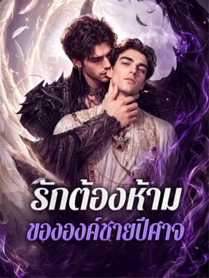 รักต้องห้าม ขององค์ชายปีศาจ