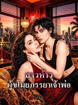 สาวห้าว ผู้ขโมยภรรยาเจ้าพ่อ