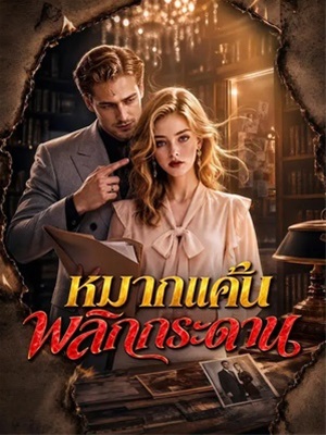 หมากแค้นพลิกกระดาน