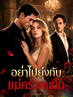 อย่าไปยุ่งกับแม่ครัวคนนั้น