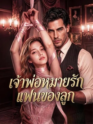 เจ้าพ่อหมายรักแฟนของลูก