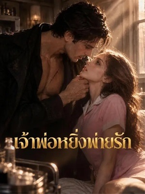 เจ้าพ่อหยิ่งพ่ายรัก