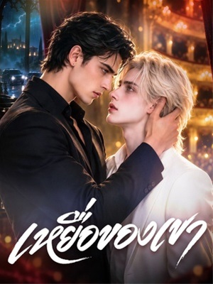 เหยื่อของเขา(ฉบับพากย์ )