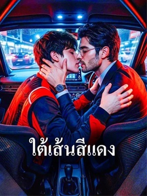 ใต้เส้นสีแดง