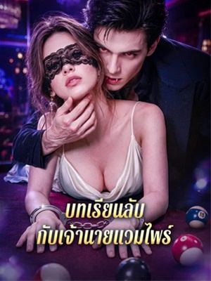 บทเรียนลับ กับเจ้านายแวมไพร์