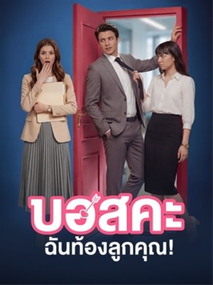 บอสคะ ฉันท้องลูกคุณ!