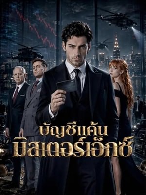 บัญชีแค้นมิสเตอร์เอ็กซ์
