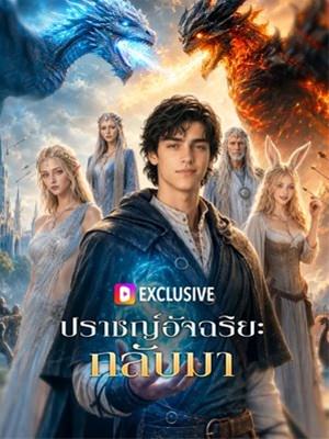 ปราชญ์อัจฉริยะ กลับมา
