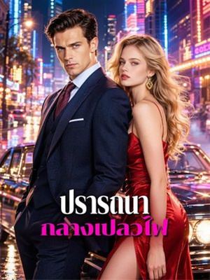 ปรารถนา กลางเปลวไฟ