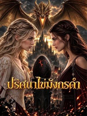 ปริศนาไข่มังกรดำ
