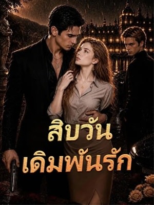 สิบวันเดิมพันรัก
