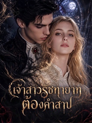 เจ้าสาวรัชทายาทต้องคำสาป