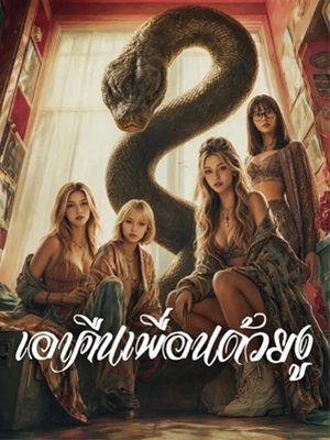เอาคืนเพื่อนด้วยงู