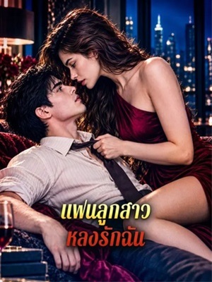แฟนลูกสาว หลงรักฉัน