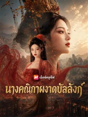นางคณิกาผงาดบัลลังก์