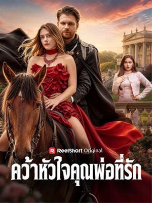 คว้าหัวใจคุณพ่อที่รัก