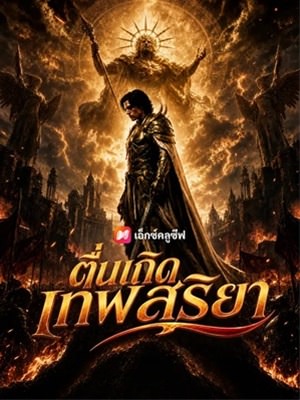 ตื่นเถิดเทพสุริยา
