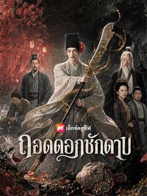 ถอดดอกชักดาบ
