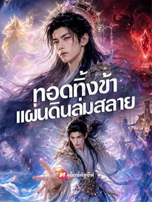 ทอดทิ้งข้าแผ่นดินล่มสลาย