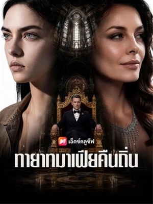 ทายาทมาเฟียคืนถิ่น