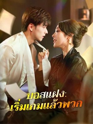 บอสแฝง: เริ่มเกมแล้วพวก
