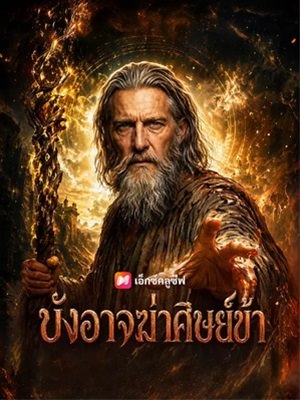 บังอาจฆ่าศิษย์ข้า