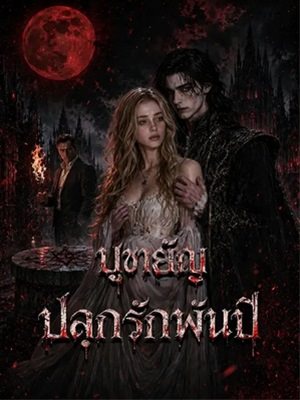 บูชายัญปลุกรักพันปี