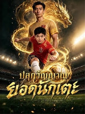 ปลุกวิญญาณยอดนักเตะ