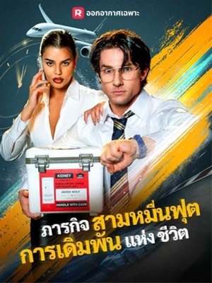 ภารกิจสามหมื่นฟุต การเดิมพันแห่งชีวิต