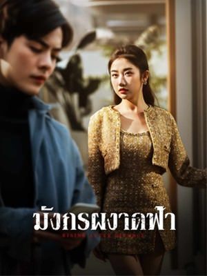 มังกรผงาดฟ้า