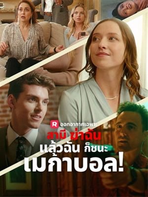 สามีฆ่าฉัน แล้วฉันก็ชนะเมก้าบอล!