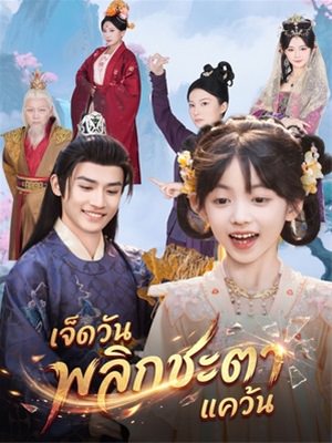 เจ็ดวันพลิกชะตาแคว้น