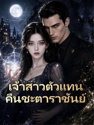เจ้าสาวตัวแทนคืนชะตาราชันย์