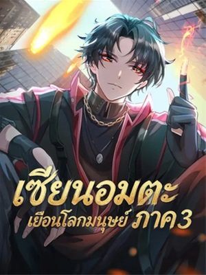 เซียนอมตะเยือนโลกมนุษย์ ภาค 3