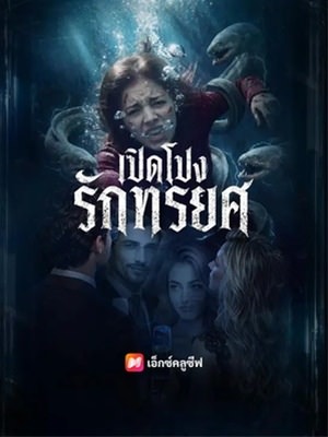 เปิดโปงรักทรยศ