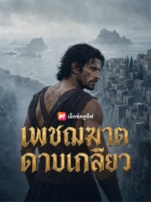 เพชฌฆาตดาบเกลียว