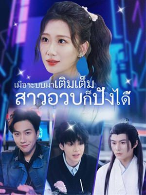 เมื่อระบบมาเติมเต็ม สาวอวบก็ปังได้