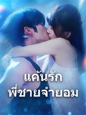 แค้นรักพี่ชายจำยอม