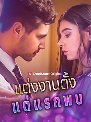 แต่งงานตั้งแต่แรกพบ