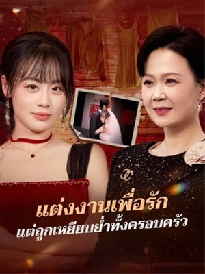แต่งงานเพื่อรัก แต่ถูกเหยียบย่ำทั้งครอบครัว